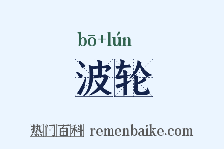 波轮是什么意思的图片